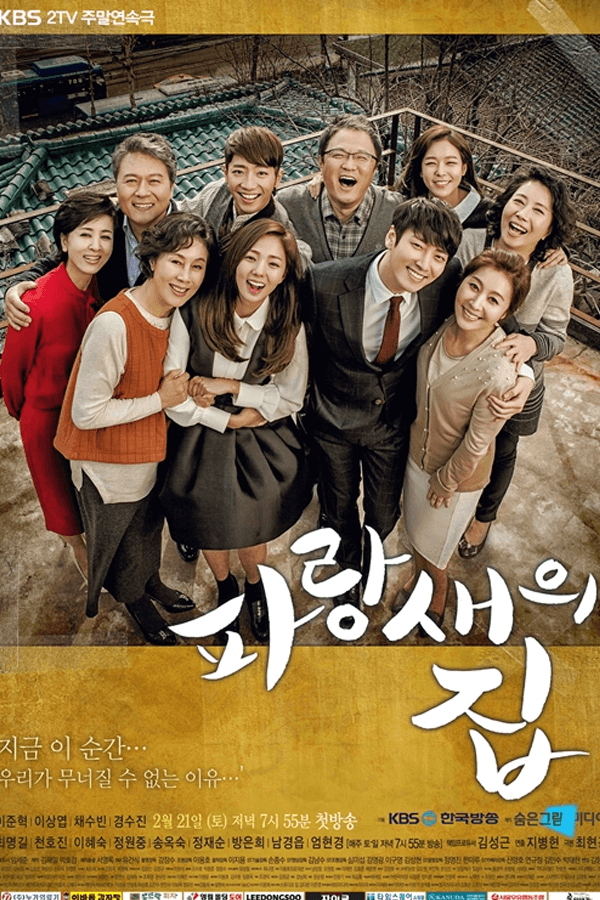 파랑새의 집