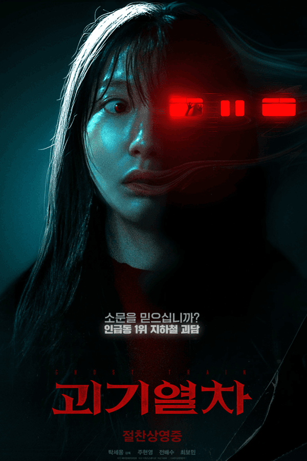 괴기열차
