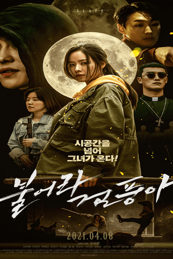불어라 검품아
