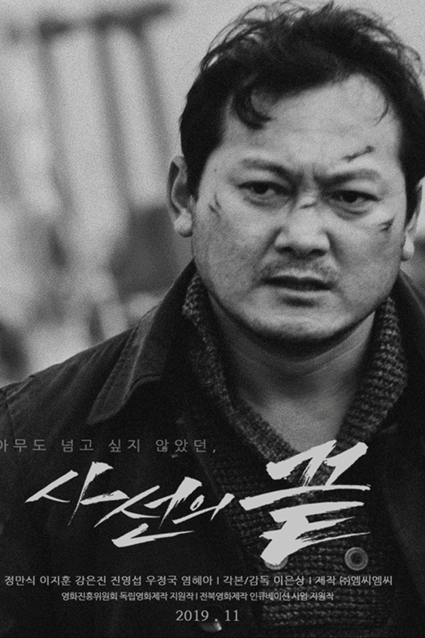 사선의끝