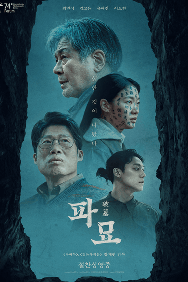 파묘